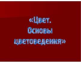 Цвет, основы цветоведения