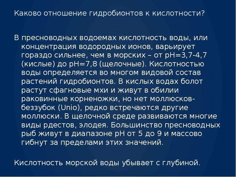 Каково отношение. Приспособления гидробионтов. Приспособление гидробионтов к кислотности. Приспособления гидробионтов к кислотности воды. Условия обитания гидробионтов.