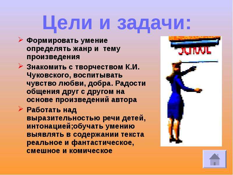 Умение определять. Цели и задачи о сказках Чуковского. Мероприятие по творчеству Чуковского цель задачи цель. Создавая сказки,Чуковский определял для себя цели и задачи.