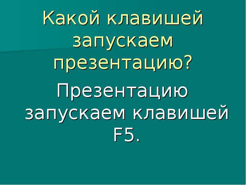 Клавиша для запуска презентации