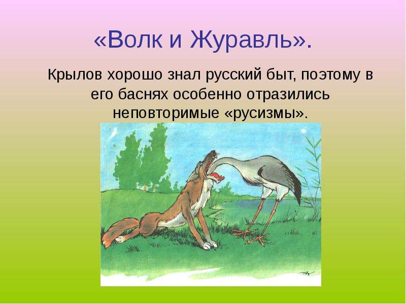 Волк и журавль. Иван Андреевич Крылов басня волк и журавль. Басня Ивана Андреевича Крылова волк и журавль. 4. И.Крылов (волк и журавль, квартет).