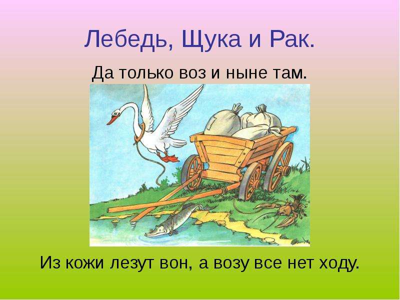 Воз вон. Иван Андреевич Крылов щука лебедь. Басня Крылова а воз и ныне там. Басня -а воз и ныне Крылова ныне там. Лебедь, щука и рак. Басни.