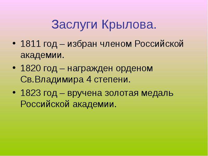 Данная дата. Заслуги Крылова. Литературные заслуги Крылова. Иван Крылов заслуги. Заслуги Крылова перед Россией.