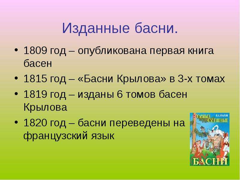 В каком году была опубликована. 1809 Год басни. Крылов басни 1809. Басни 1815 год книга.