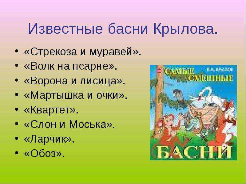 Презентация на тему басни крылова