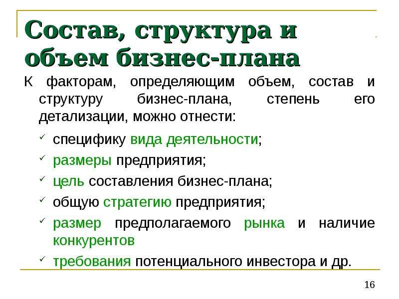 Состав и структура бизнес плана зависит от