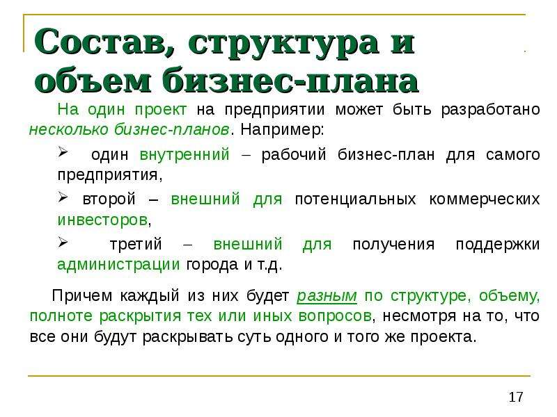 Объем бизнеса. Объем бизнес плана. Состав структура и объем бизнес-плана. Объем бизнес плана должен быть. Состав структура и объем бизнес-плана определяются.