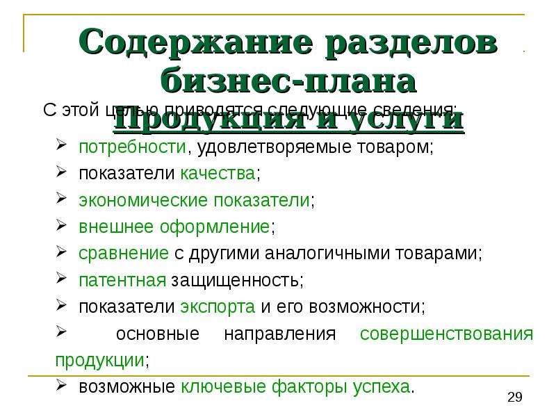 Бизнес план продукция