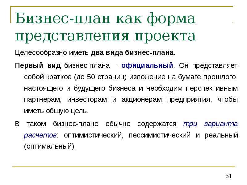 Содержание понятия бизнес. Формы представления бизнес-плана. Бизнес-план как форма представления проекта. Назначение бизнес плана. Итоговая форма предоставления информации бизнес плана.