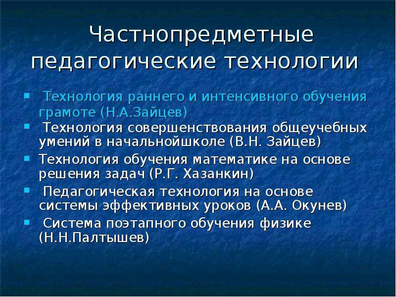 Ранние технологии. Частнопредметные педагогические технологии. Часто предметные педагогические технологии. Частнопредметная педагогическая технология это. Частнопредметные технологии кратко.