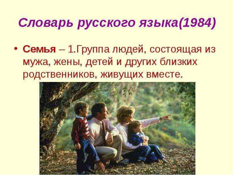 Семья состоит из мужа. Словарь русского языка 1984 семья. Моя семья 1984. Семья состоит из 3 человек муж жена и ребенок. Моя семья состоит из 3 человек.