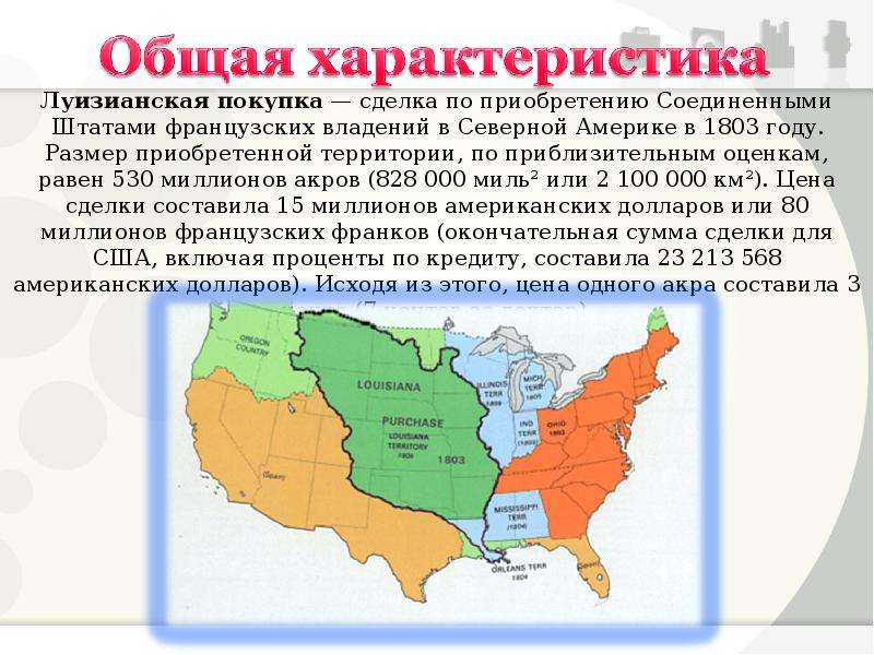 Территории приобретены. Луизианская покупка. Присоединение Луизианы к США. Территория США К 1803. Территория США В 1803 году.