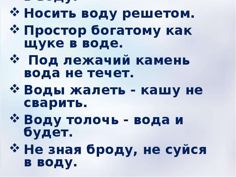 Ношу воду всегда. Поговорка носить воду в решете. Ситуация под лежачий камень вода не течет. Под лежачий камень вода не течёт когда уместно. Под лежачий камень и вода не течет будет уместно в ситуации когда.