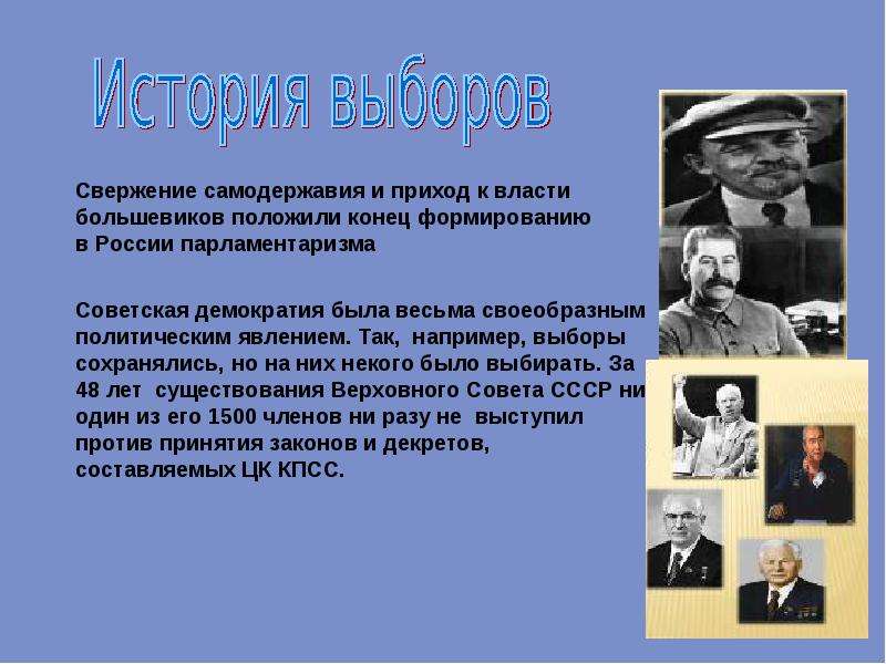 После прихода к власти большевиков. Формы прихода к власти. Советская демократия. Политические явления на выборах.