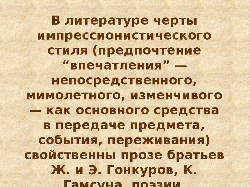 Образ черта в русской литературе. Импрессионистический стиль в литературе черты.