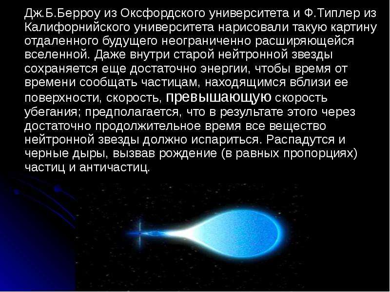 Цилиндр типлера. Теория большого взрыва презентация. Теория большого взрыва презентация по астрономии. Теория большого отскока Вселенной. Ф.Типлера.