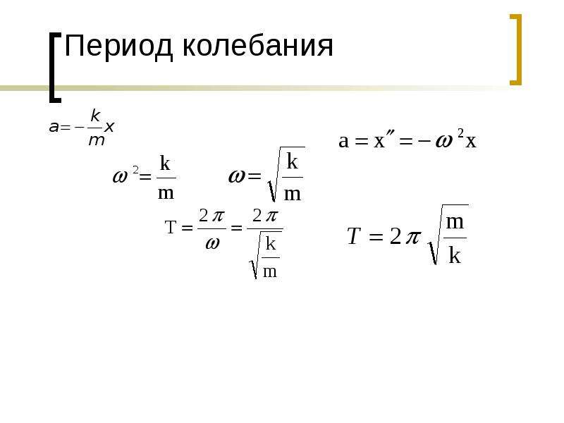 Период через колебания. Период колебания презентация. Период колебаний жидкости. Период колебаний обруча. Период колебаний поля.