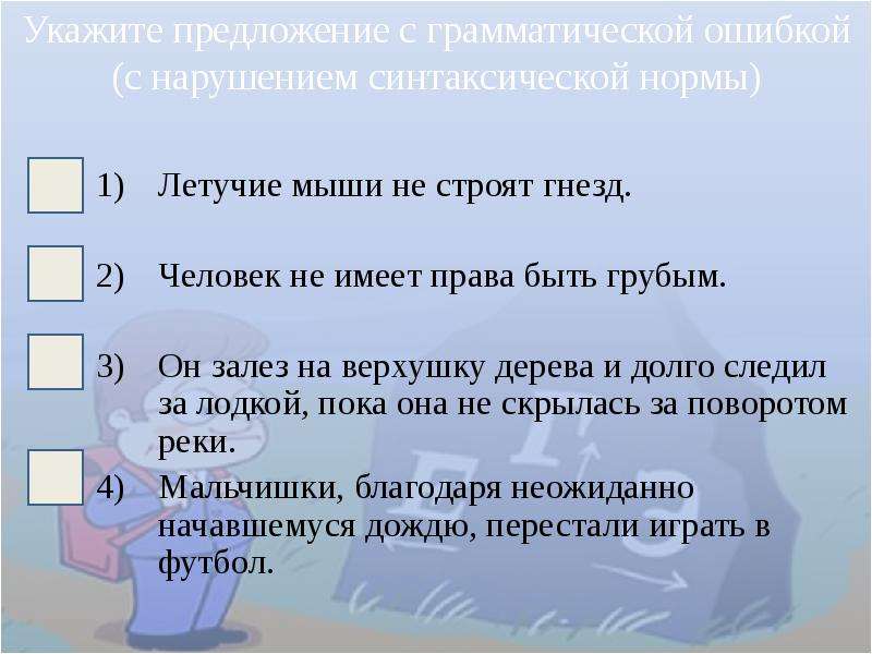 Найдите грамматическую ошибку благодаря особенных свойств. Гнездо человека предложение. Грамматические ошибки 8 задание. Укажите предложение с грамматической ошибкой разгоняя облака. Задание на нахождение грамматической основы 3 класс.