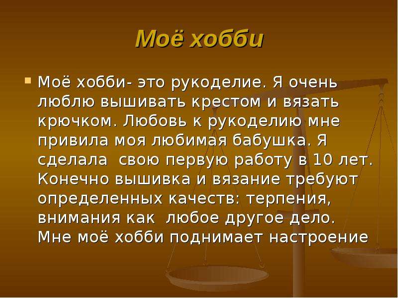 Презентация мое хобби 10 класс