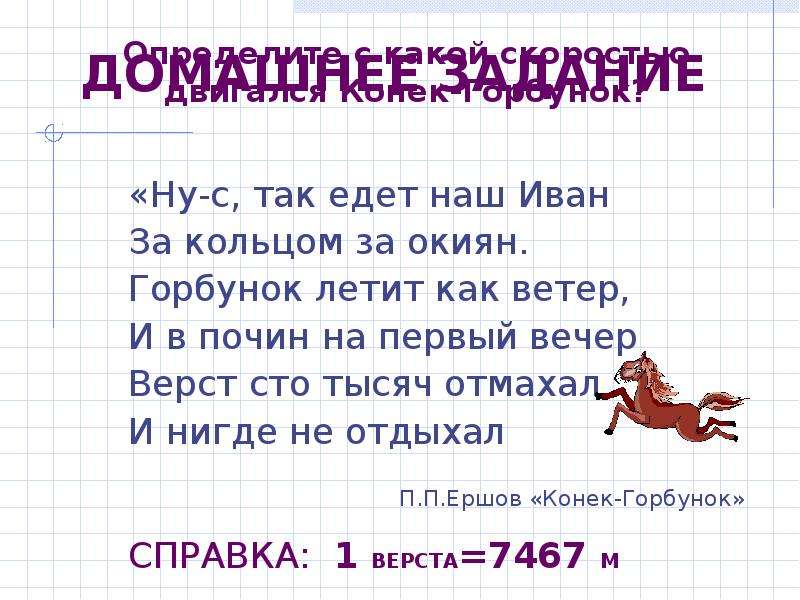 Ну задание. Наш век скоростей презентация. Горбунок летит как ветер и почти на первый вечер верст. Нус так едет наш Иван за кольцом на окиян горбунок летит как ветер.