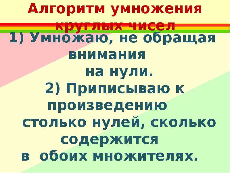 Многозначное умножение. Алгоритм умножения круглых чисел. Алгоритм деления круглых чисел. Алгоритм умножения круглых многозначных чисел. Деление круглых чисел на однозначное число алгоритм.