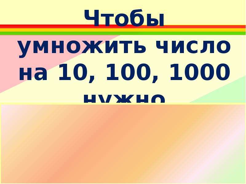 85 умножить на 100. Умножение числа на 10 100 и 1000. Умножение на 100. 1 Умножить на 100. 100 1000 Умножить на 100 1000.