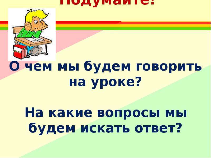 Уроки ответ 3. Ответ на уроке. Что мы слышим в начале урока ответ. Вопрос и ответ на уроке. Как правильно отвечать на уроке.