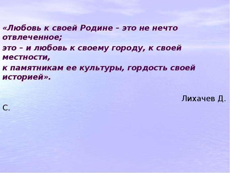 Любовь к родине это. Любовь к родине. Любовь к своей родине. Любовь к своей родине это не нечто отвлеченное. Любовь к родине Абстрактная.