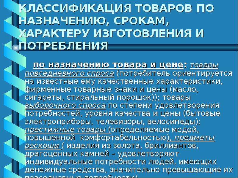 Назначенный срок. Классификация товаров по назначению. Классификация продукта: по назначению. Классификация товаров по характеру потребления. Товары повседневного спроса подразделяются на:.