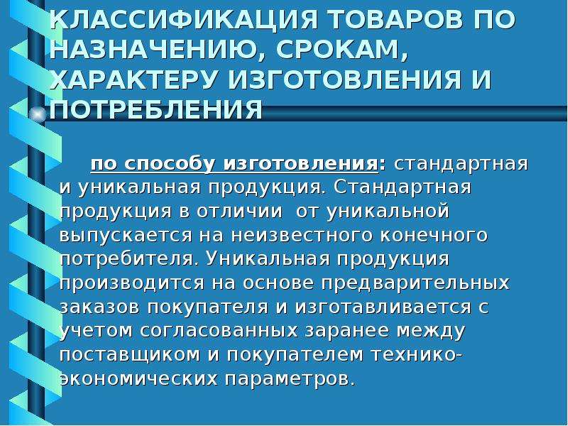 Сроки назначения. Стандартная и уникальная продукция. Стандартная продукция это. Стандартная продукция примеры. Классификация товаров по стандартному способам изготовления.