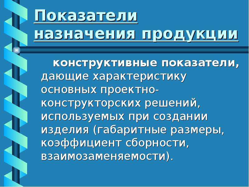 Основные показатели продукции. Показатели назначения продукции. Показатели состава и структуры продукции. Конструктивные показатели. Назначение продукции.