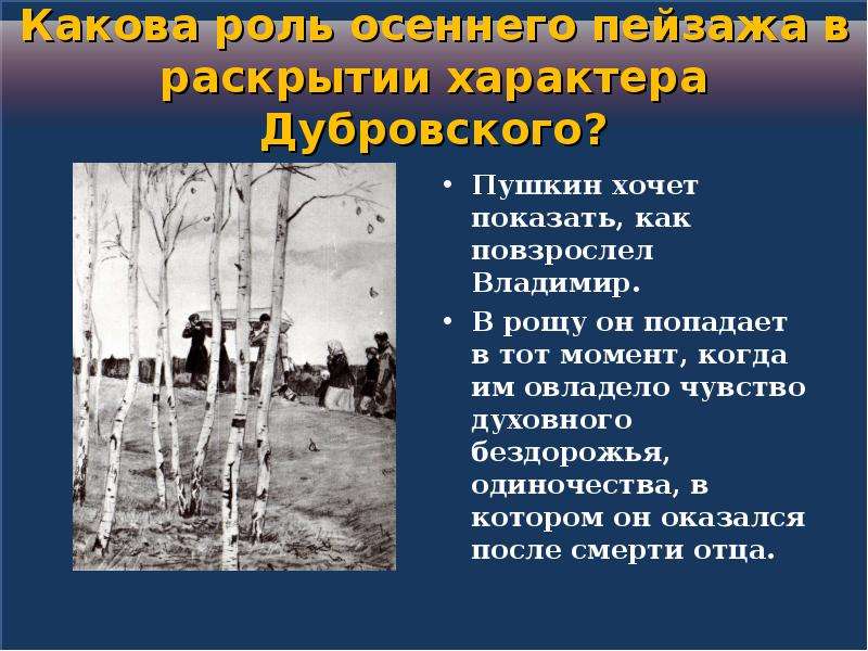 Пейзаж в романе дубровский. Роль пейзажа в романе Дубровский. Дубровский в Кистеневской роще. Владимир Дубровский в Кистеневской роще. Роль пейзажа в Дубровском.