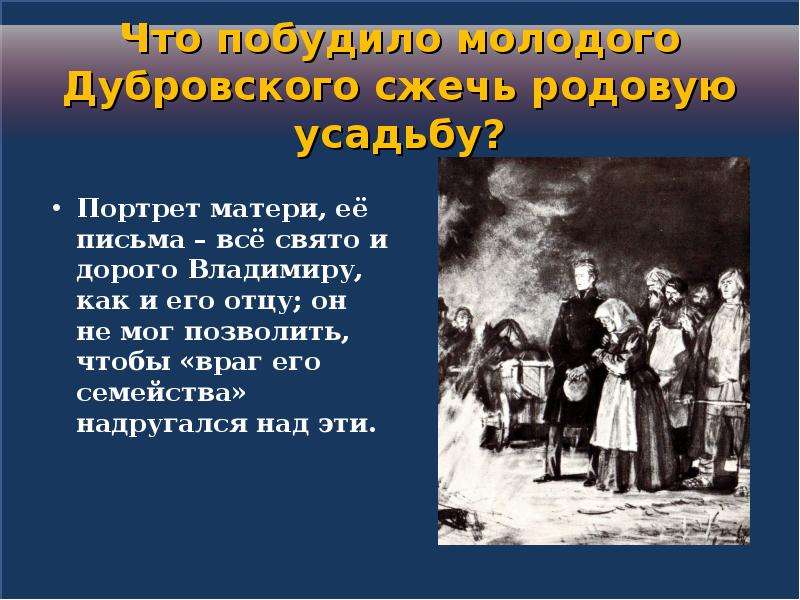 Рассказ пожар в усадьбе дубровского. Портрет матери Дубровского. Поджог усадьбы Дубровский. Дубровский сжигает имение. Сожжение усадьбы Дубровского.