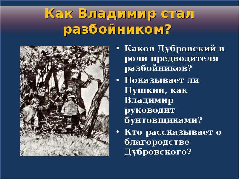 Рассказ о детстве и юности владимира дубровского. Владимир Дубровский разбойник. Дубровский благородный разбойник. Каков Дубровский в роли предводителя разбойников. Дубровский в роли разбойника.