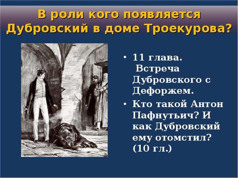 Как можно озаглавить главы дубровского. Встреча Дубровского с Дефоржем 11 глава. Встреча Дубровского с дефожей. Антон Пафнутьич Дубровский. Дубровский 11 глава.