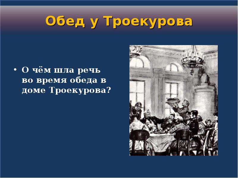 Как звали троекурово. Обед у Троекурова. Обед Дубровский. Званый обед Троекурова. Обед в доме Троекурова.