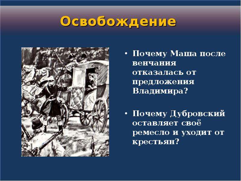 Почему дубровский назван дубровским. Почему Дубровский покинул своих крестьян. Дубровский почему Маша отказалась. Почему Маша отказала Дубровскому. Дубровский освобождение Маши.