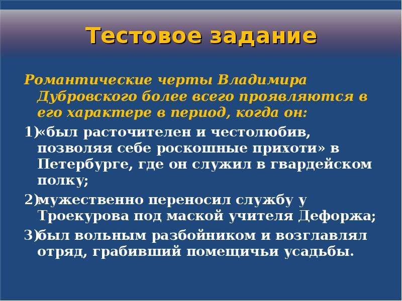 Почему дубровский позволял себе роскошные прихоти. Черты Владимира Дубровского. Романтические черты в романе Дубровский. Дубровский его черты характера. Отрицательные черты характера Владимира Дубровского.