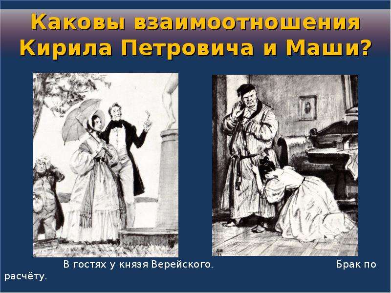 Князь верейский характеристика. Александр Сергеевич Пушкин Роман Дубровский. Князь Верейский. Дубровский князь. Князь Верейский Дубровский.