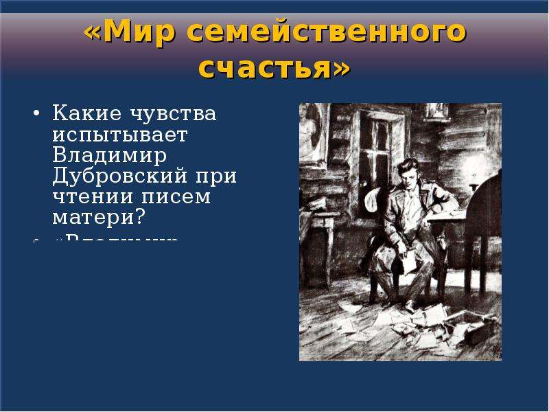 Чувства владимира дубровского. Какие чувства испытывает Владимир Дубровский. Письмо Владимиру Дубровскому. Александр Сергеевич Пушкин Роман Дубровский. Письма матери Дубровского.