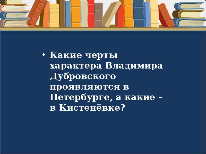 Какие качества характера дубровского проявились во время. Черты характера Дубровского. Черты характера Владимира Дубровского. Какие черты характера у Дубровского. Черты черты характера Владимира Дубровского.