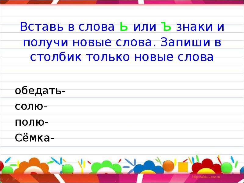 Л ь слова. Добавь мягкий знак и получи новое слово. Вставь ъ или ь сели под елью. Вставь ъ или ь объясни выбор графически. Преподаватель составить слова.