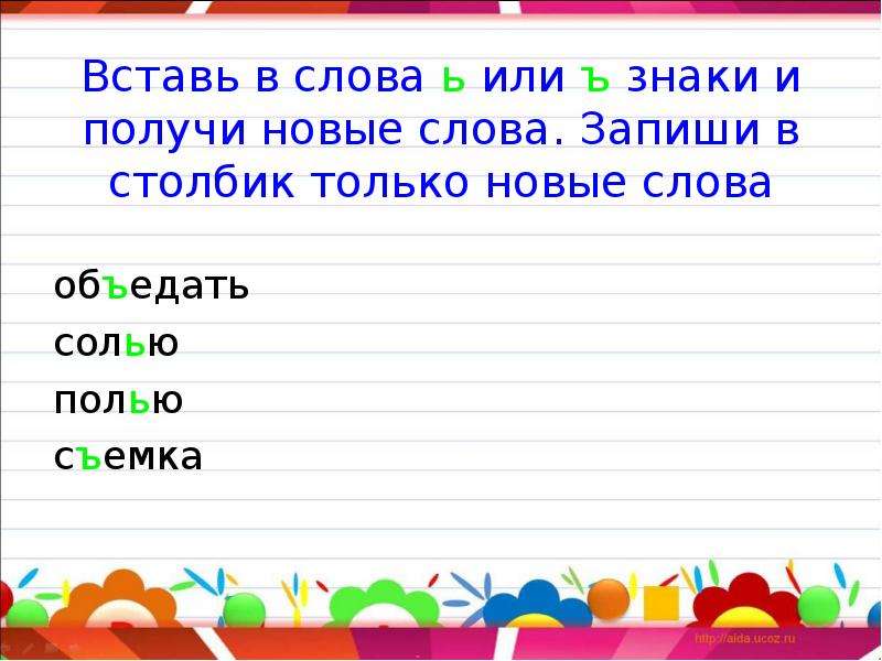 Составить слова ь. Вставь ъ или ь. Ясный однокоренное слово с ъ знаком. Однокоренное слово с ь или ъ знаком. Составь новые слова, запиши.