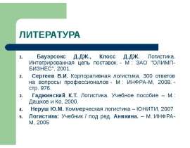 Бауэрсокс Д.ДЖ., Клосс Д.ДЖ. Логистика. Интегрированная цепь поставок. - М : ЗАО "ОЛИМП-БИЗНЕС", 2001. Бауэрсокс Д.ДЖ., Клосс Д.