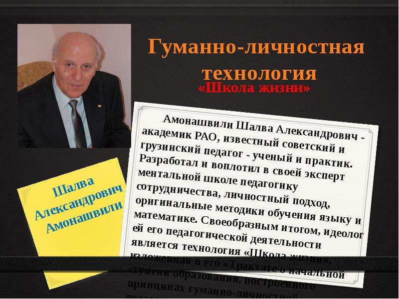 Гуманно личностная технология ш а амонашвили презентация