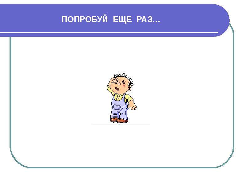 Тест расстояние. Слайд попробуй еще раз. Попробуй еще раз для презентации. Анимация попробуй еще раз. Попробуй еще раз картинки для презентации.