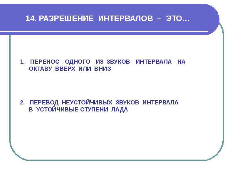 Разрешение это. Разрешение интервалов. Разрешение в Музыке. Что такое разрешение в Музыке определение. Разрешение неустойчивых интервалов.