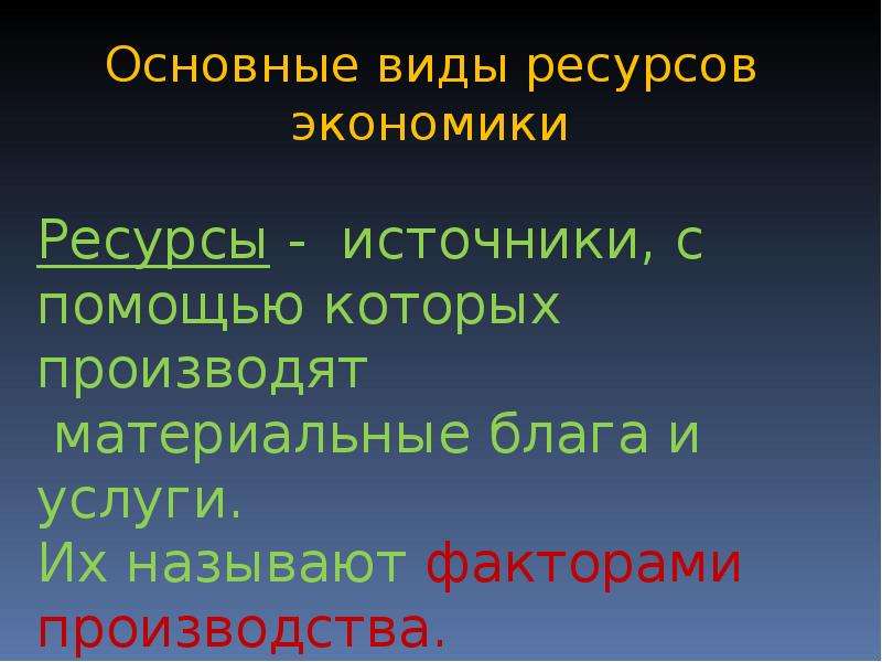 Блага и виды ресурсов. Основные типы ресурсов. Источники с помощью которых производят материальные блага и услуги. Основные виды ресурсов экономики 8 класс. Источники ресурсы.