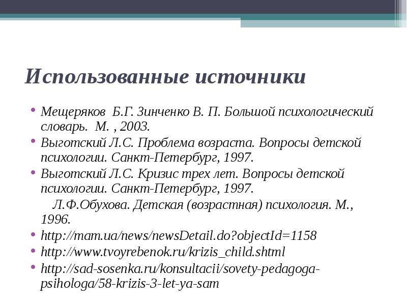 Вопросы возраста. Выготский, л. с. вопросы детской психологии. Выготский вопросы детской психологии. Большой психологический словарь Мещеряков Зинченко. Мещеряков б., Зинченко в. большой психологический словарь.