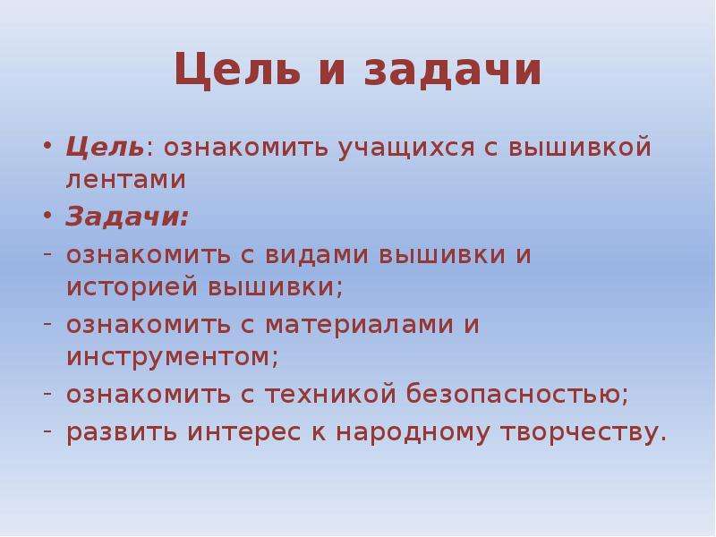 Короткие цели. Задачи вышивка лентами. Цели и задачи вышивки лентами. Цели и задачи вышивки крестом. Цель и задачи проекта вышивка крестом.